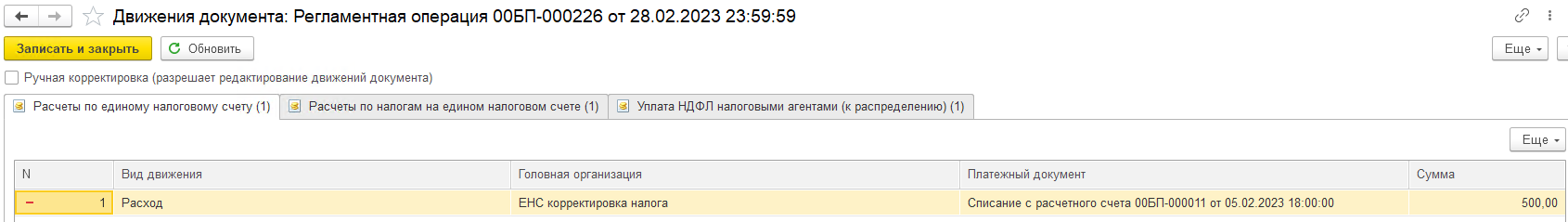 Корректировка ЕНС. Занижение налога