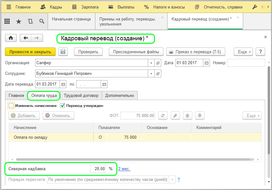 Северная набдавка в ЗУП и БП