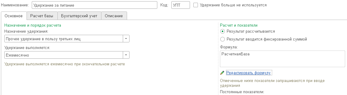 Создание удержания с расчетом сумм пропорционально отработанным дням