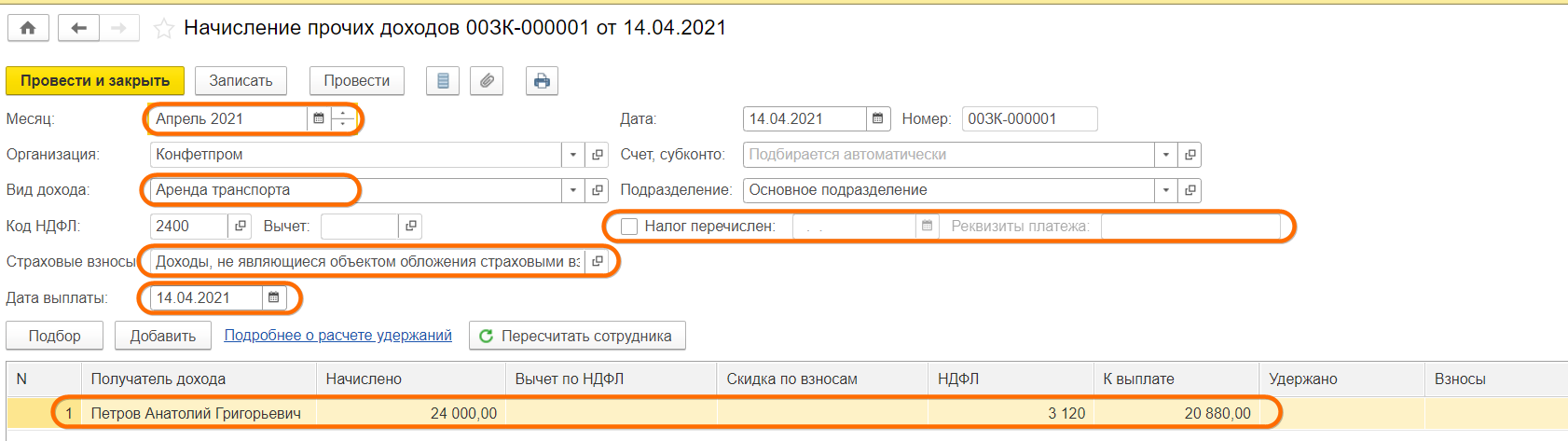 Прочие доходы в ЗУП 3.1
