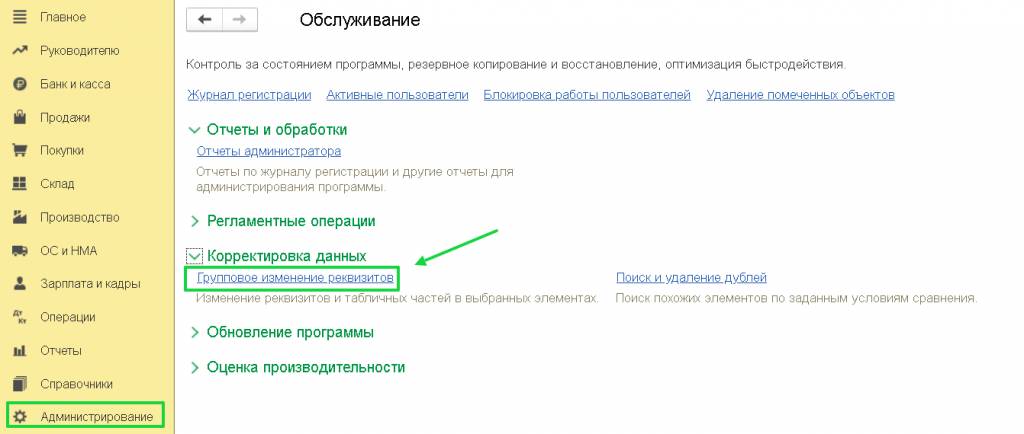групповое-изменение-реквизитов
