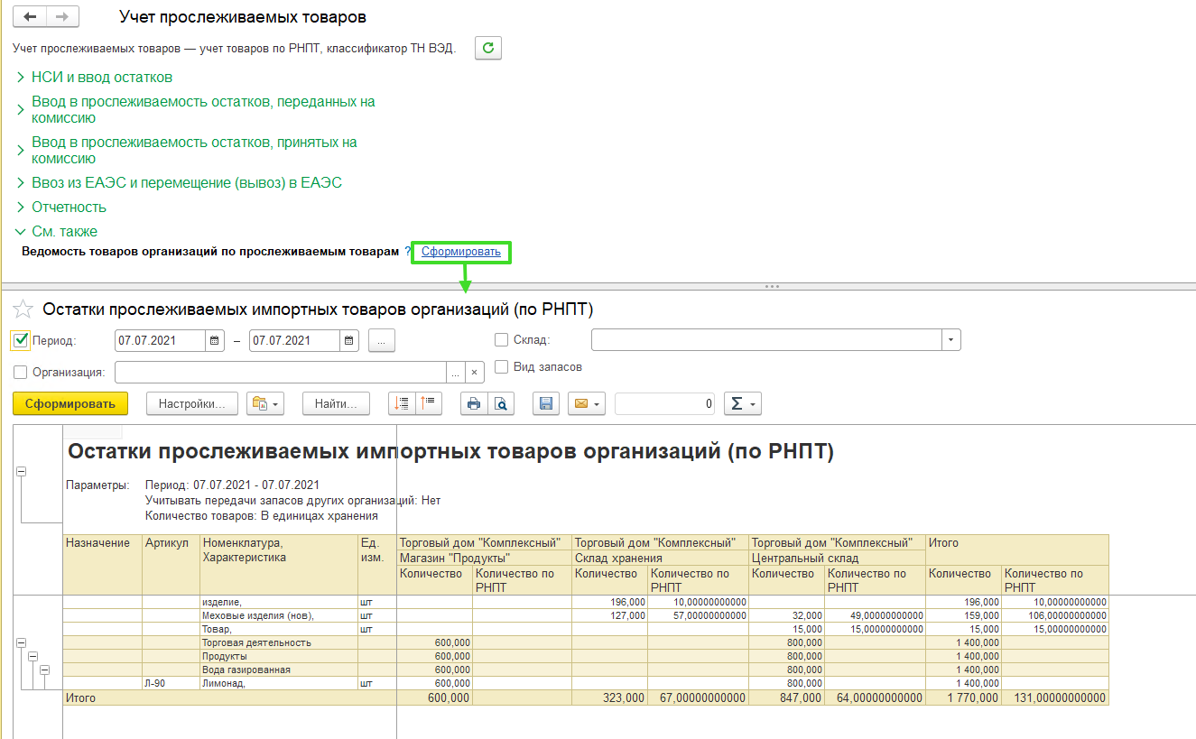 Прослеживаемость в УТ