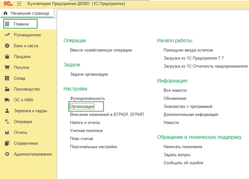 Как удалить организацию из 1С БП 3.0