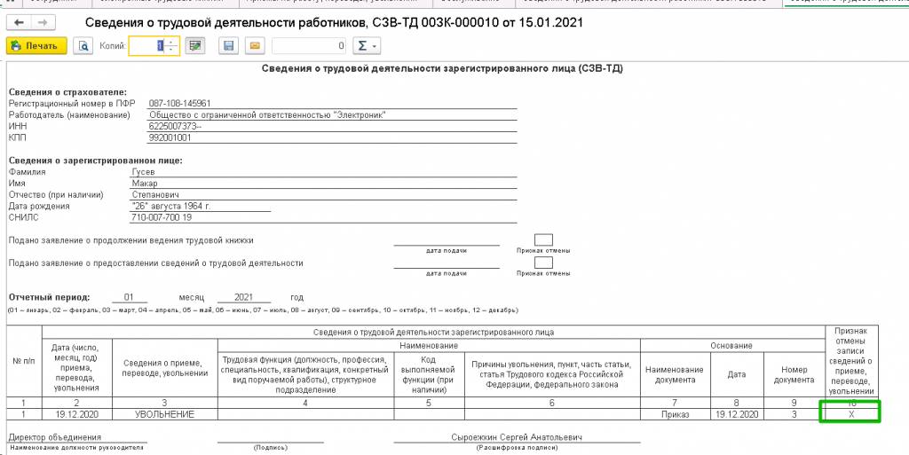 печатная-форма-сзв-тд-признак-отмены