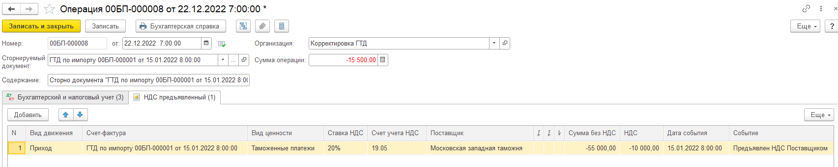 Корректировка ГТД и восстановление НДС