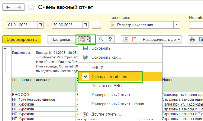 Сохранение и загрузка универсального отчета