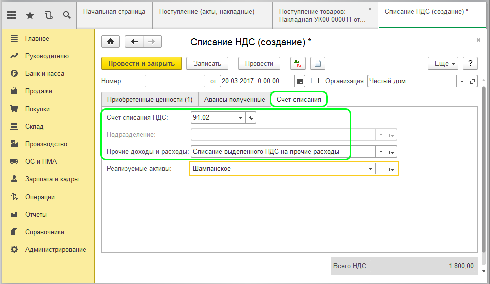 Списание выделенного НДС