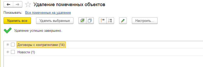 Удаление помеченнывх объектов в УТ 114