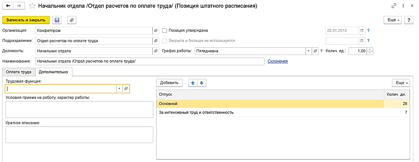 Штатное расписание в ЗУП