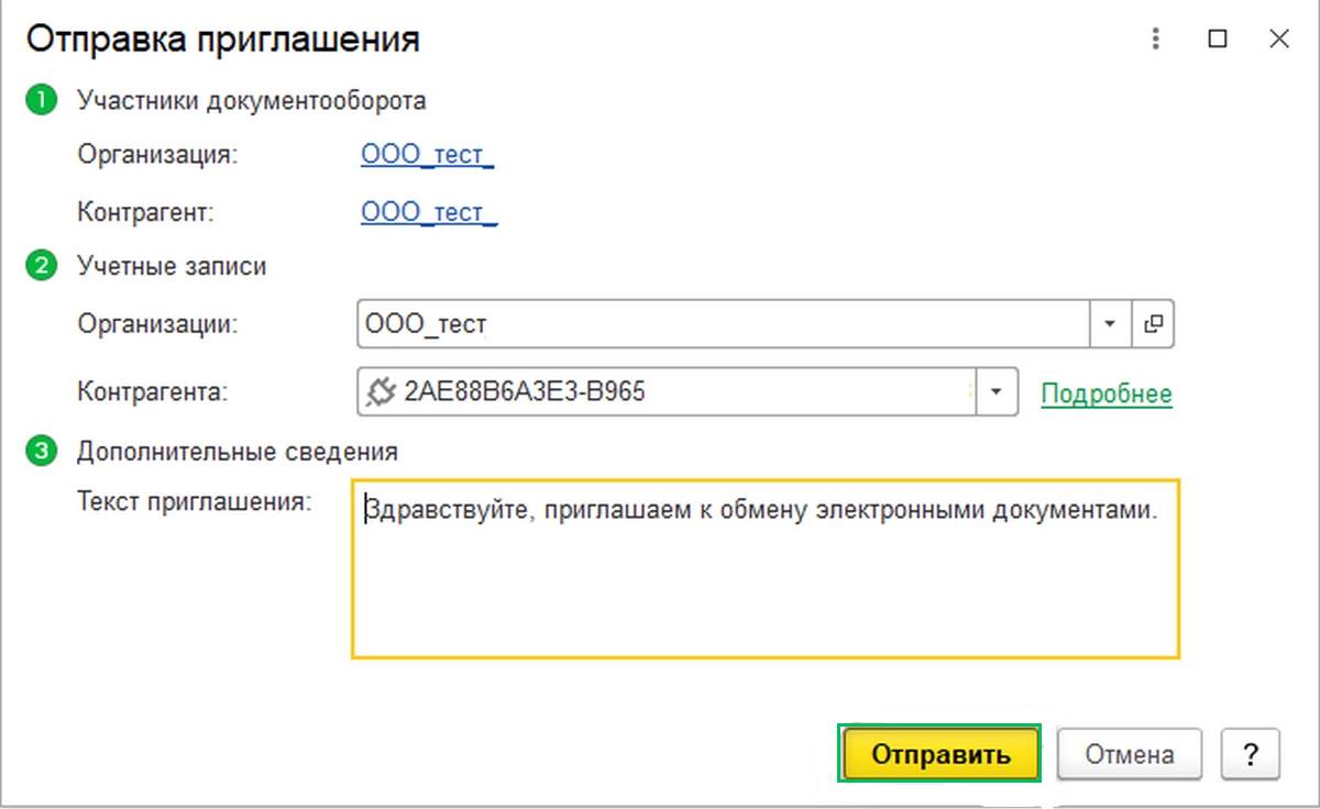 2 Отправка приглашений контрагентам 1С-ЭДО