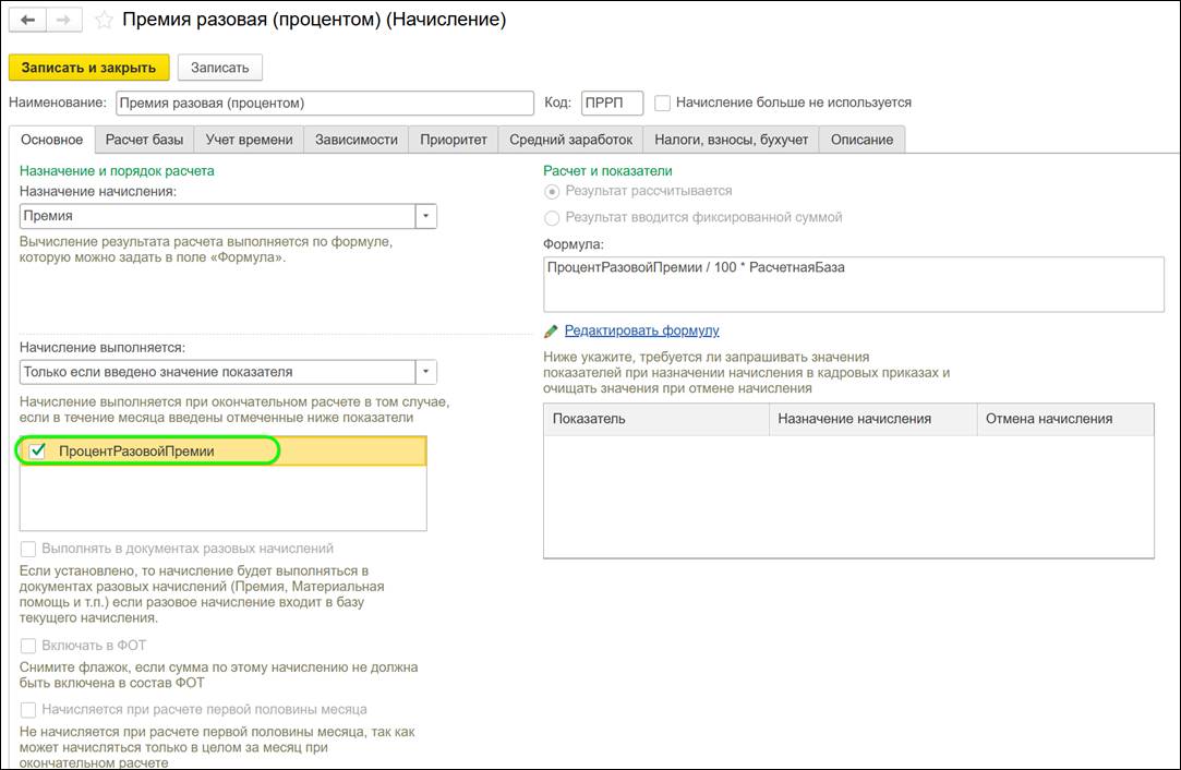 Как начислить премию в ЗУП