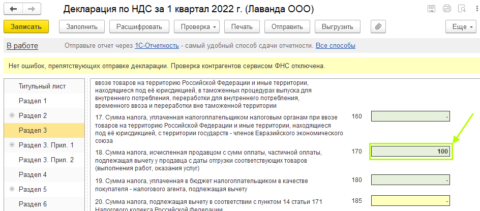 Проверка декларации по НДС в БП 3.0