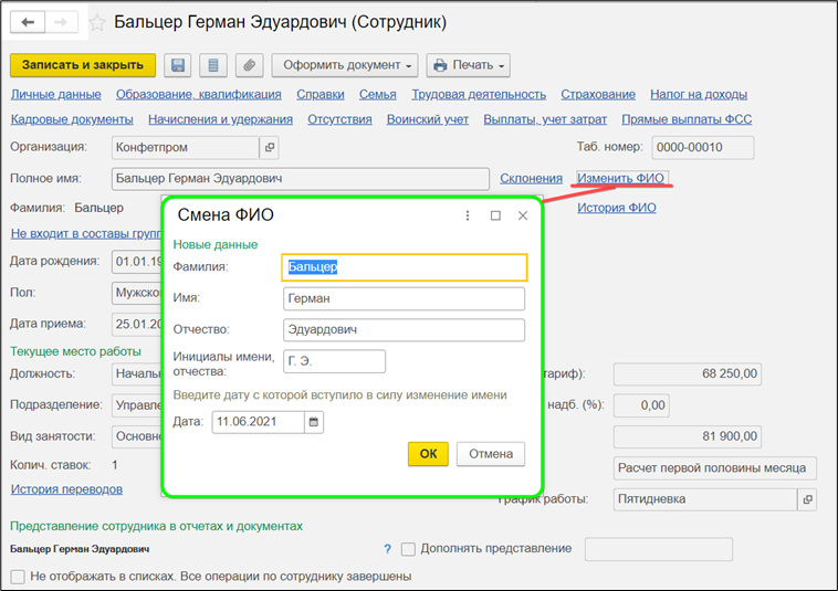 Изменение ФИО сотрудника