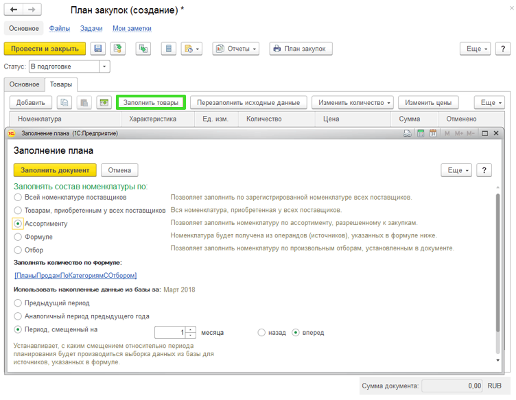 Формирование плана закупок