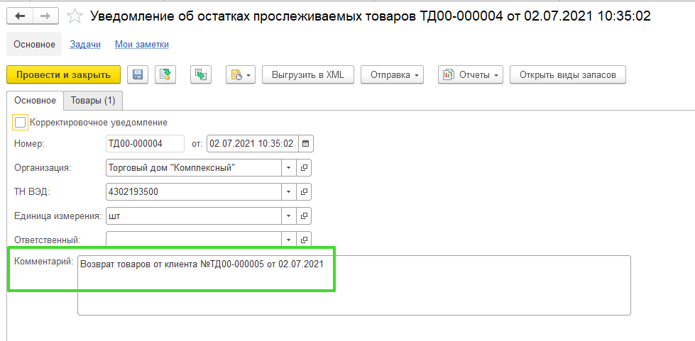Прослеживаемость в УТ