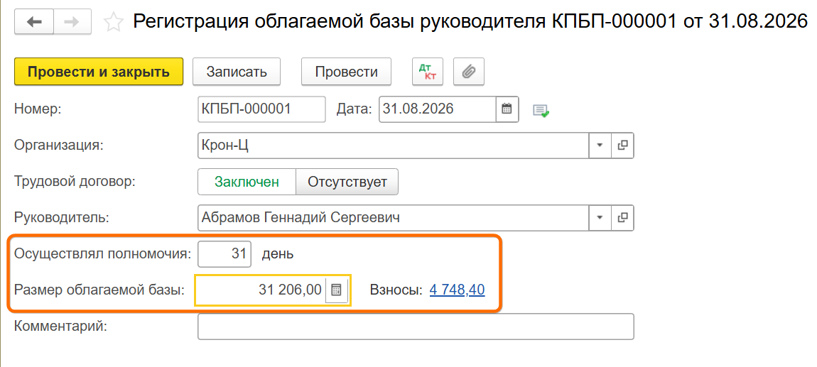Страховые взносы единоличного директора