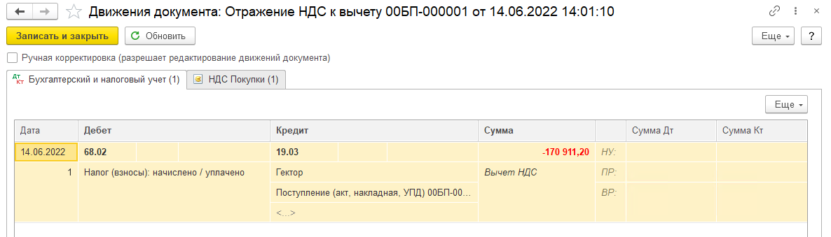 Сторно документа поступления прошлого периода и уточненная декларация по НДС в БП 3.0