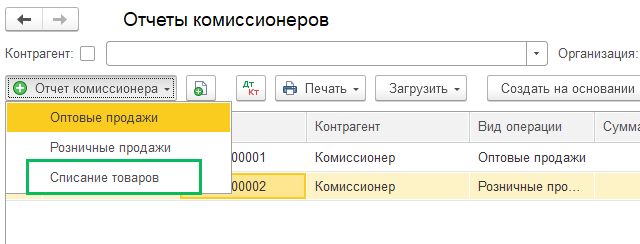 Отчет комиссионера о списании товаров в случае потери в БП 3.0