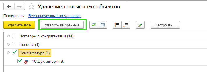 Удаление помеченных объектов УТ 11.4