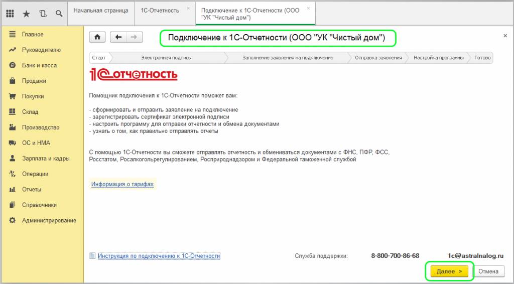 Помощник подключения к 1С-Отчетности