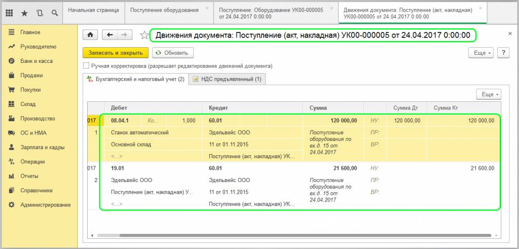 Движения документа «Поступление (акт, накладная)»