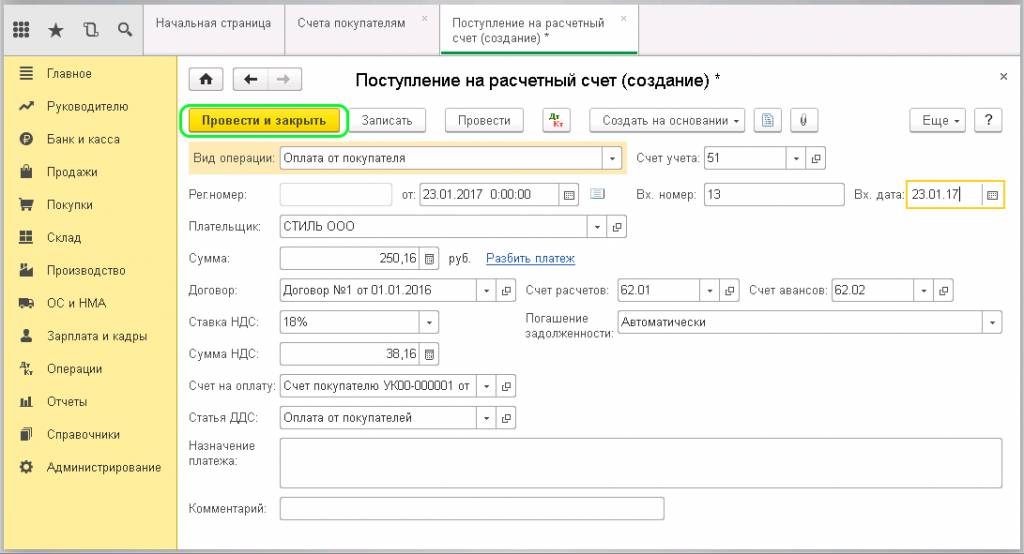 Провести и закрыть