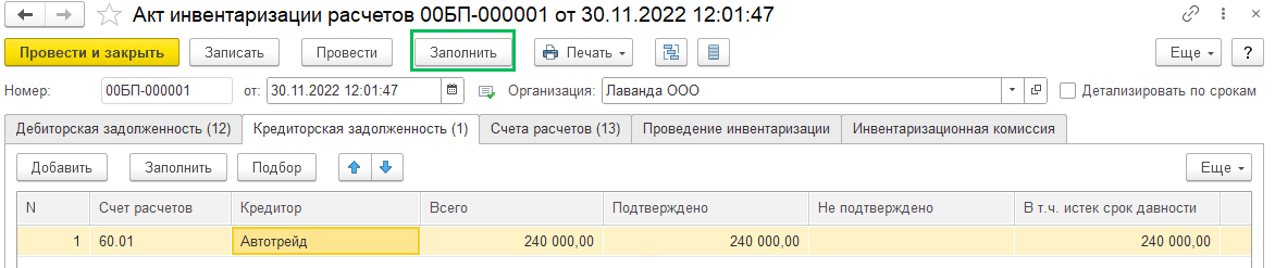 Как в 1С БП 3.0 списать кредиторскую и дебиторскую задолженности
