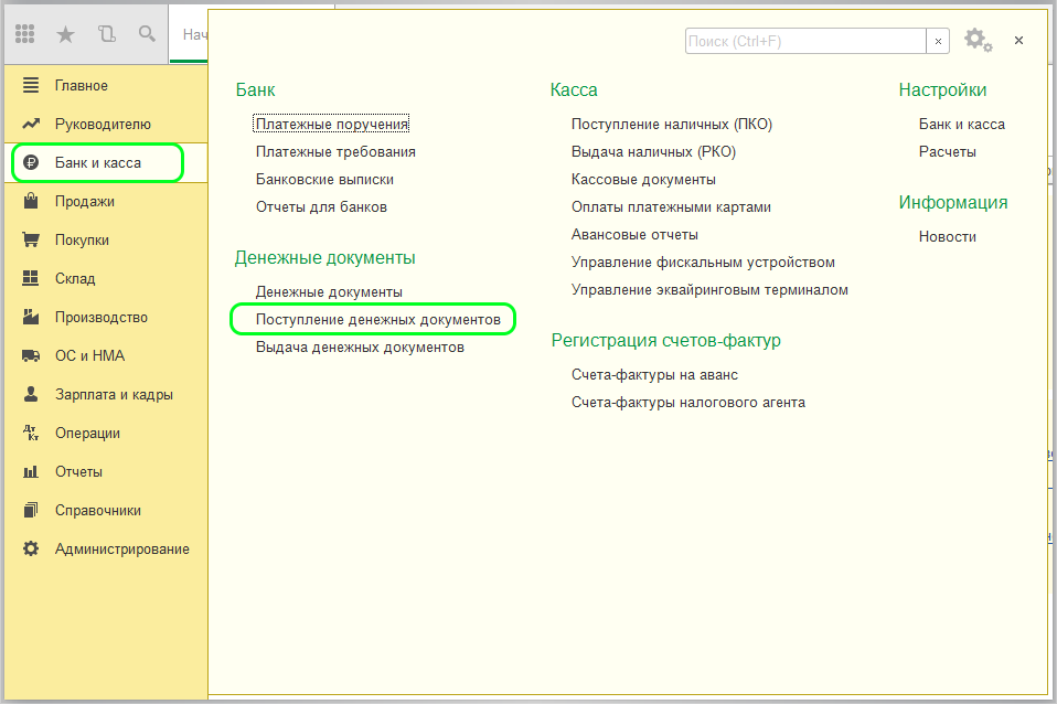 Поступление денежных документов