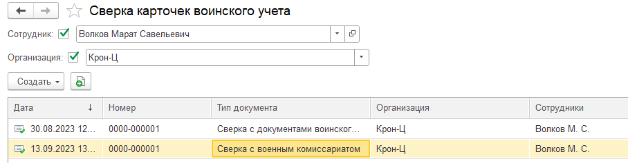 Воинский учет в ЗУП