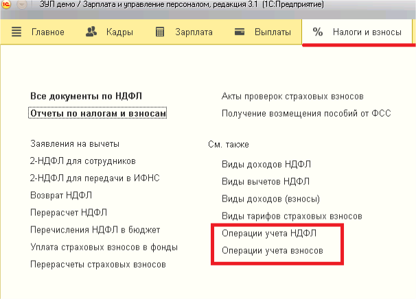 Операция учета НДФЛ