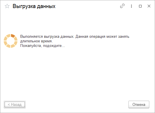 выполняется выгрузка данных подождите пожалуйста.png
