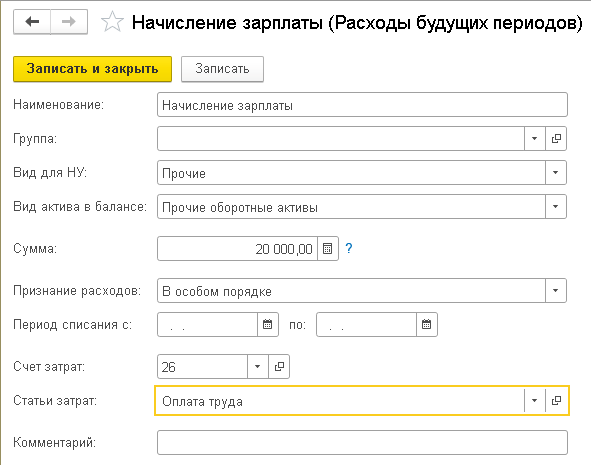 Отнесение зарплаты на расходы будущих периодов