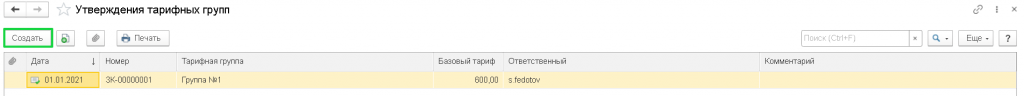 создание-утверждения-тарифних-групп