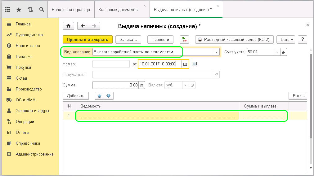 Выплата заработной платы по ведомостям