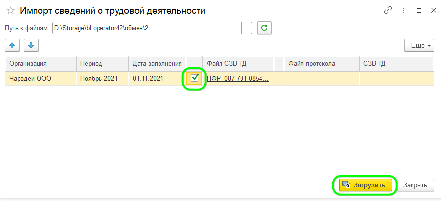Загрузка СЗВ-ТД, которые сдавались ранее, в ЗУП 3.1