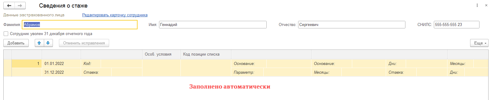 СЗВ-СТАЖ заполнение и правка