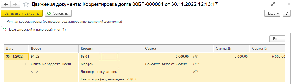 Как в 1С БП 3.0 списать кредиторскую и дебиторскую задолженности