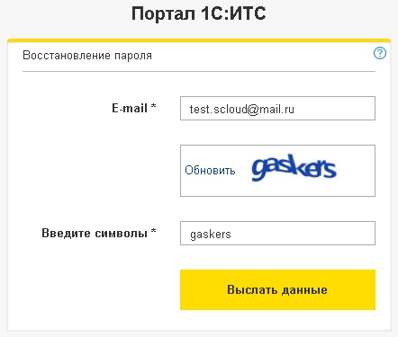 восстановление пароля на портале 1С:ИТС