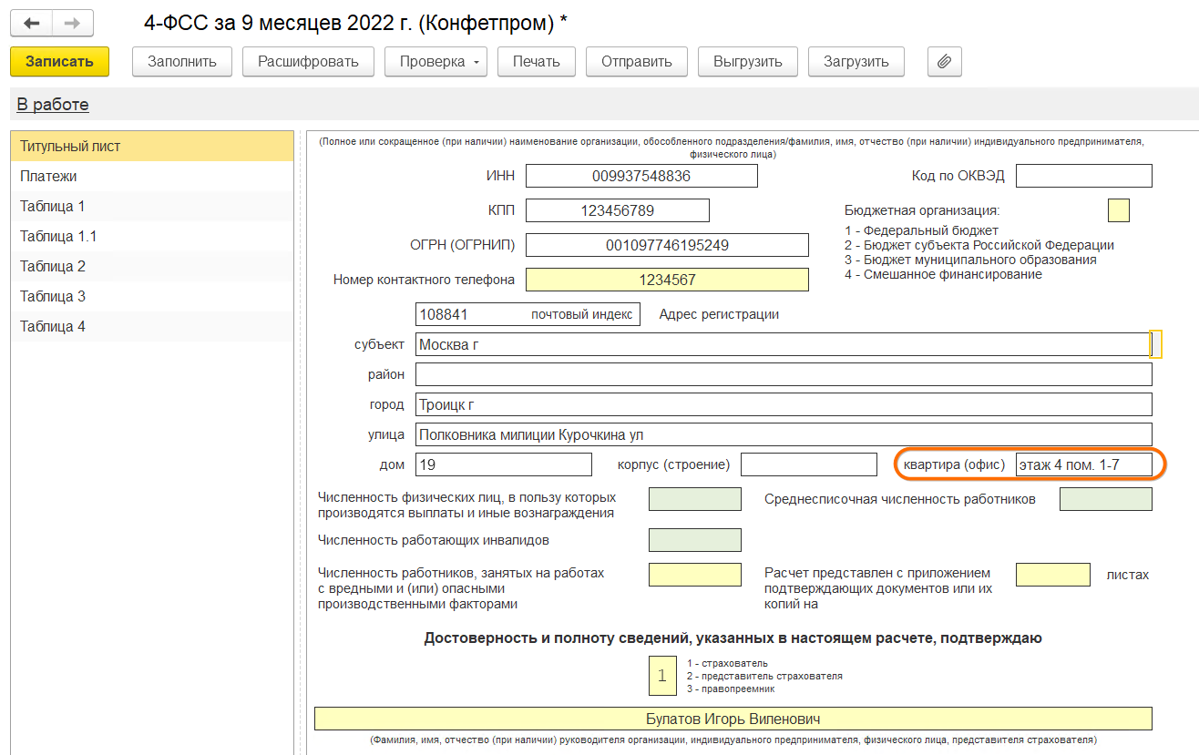 Корректное заполнение адреса в отчете 4-ФСС