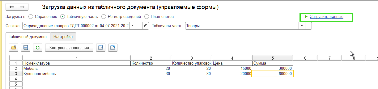 Оприходования товаров с помощью обработки