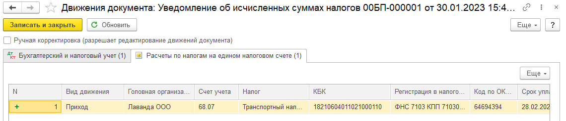 Как сформировать и заполнить уведомление об исчисленных суммах налогов в 1С БП 3.0