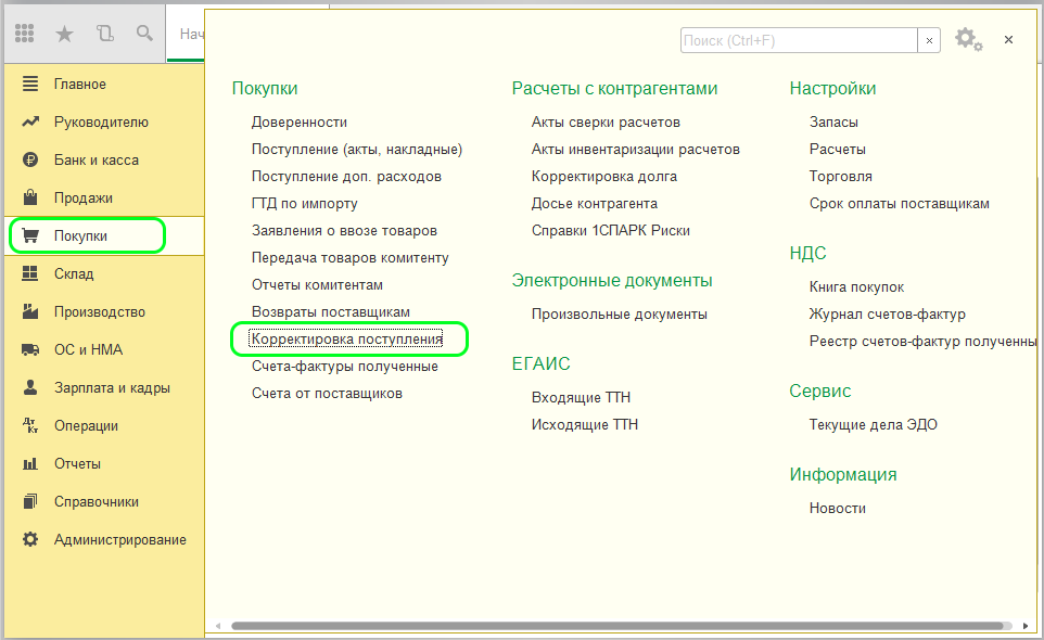 Корректировка поступления