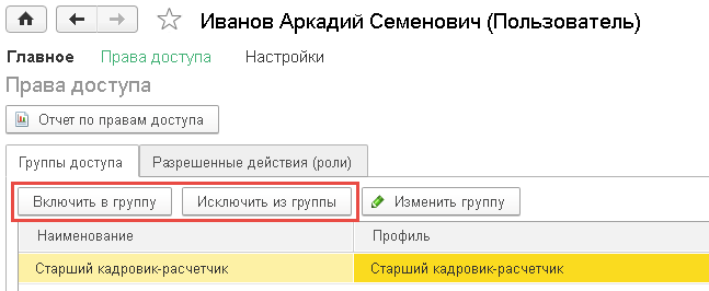 включить в группу, исключить.png