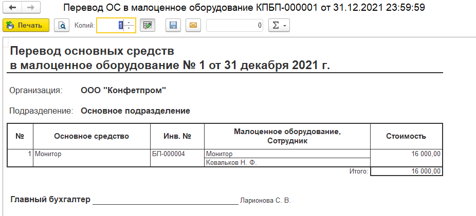 Перевод ОС в малоценное оборудование 