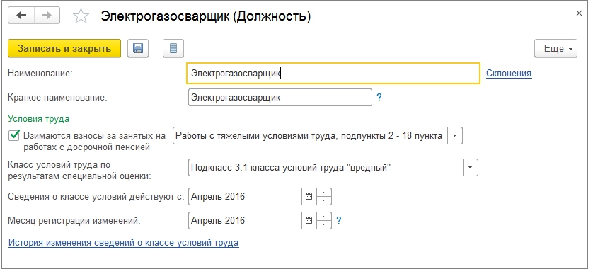 Настройка доптарифов сотрудникам, с правом на досрочное назначение трудовой пенсии (1)