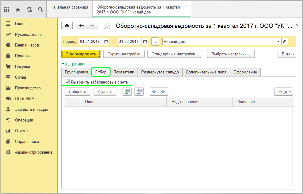 Отражение оборотов остатков и по забалансовым счетам