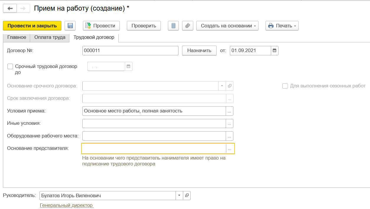 Прием на работу сотрудника