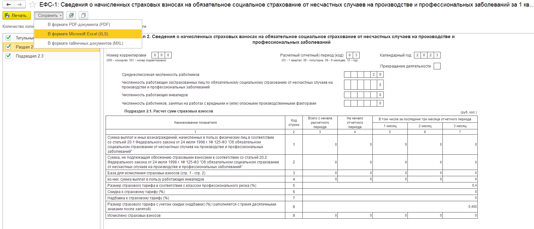 ЕФС-1 2-й раздел, заполнение, сдача