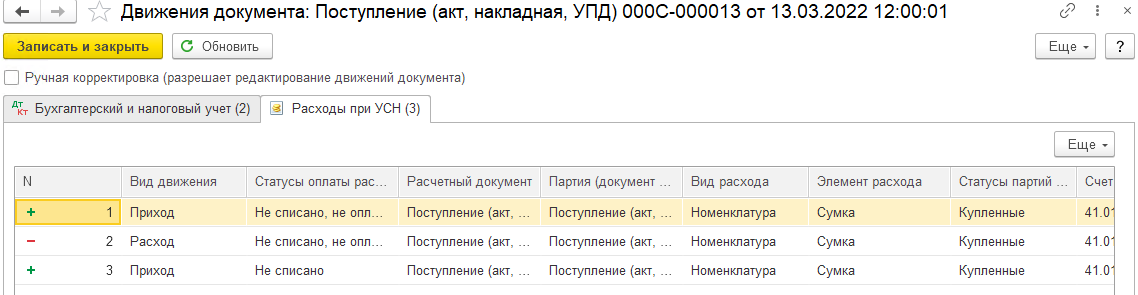 Приобретение товаров при УСН (доход минус расход) в БП 3.0
