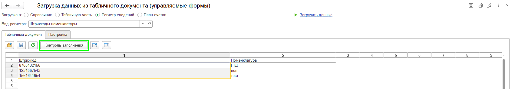 Загрузка штрихкодов